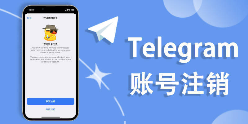 Telegram账户怎么注销？
