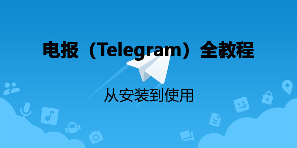 Telegram怎么安装？