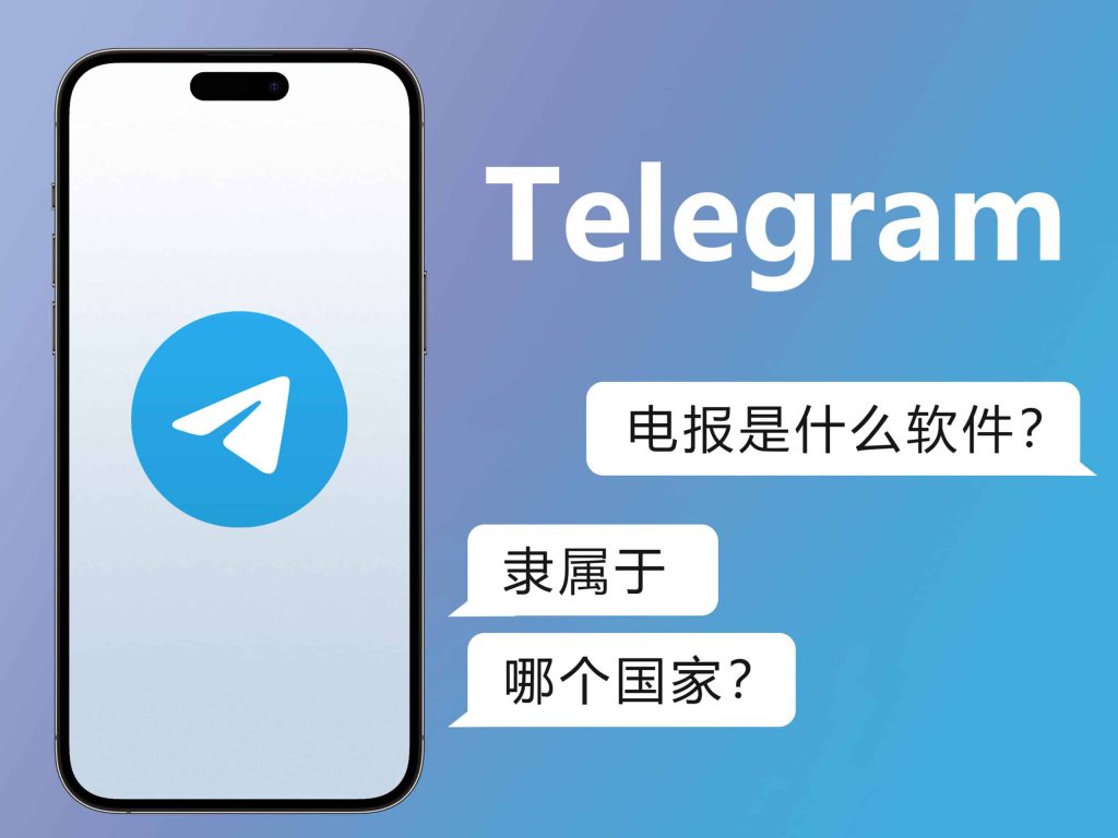 Telegram是哪个国家的？