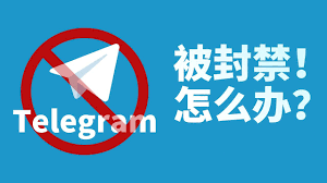 中国为什么禁止Telegram？
