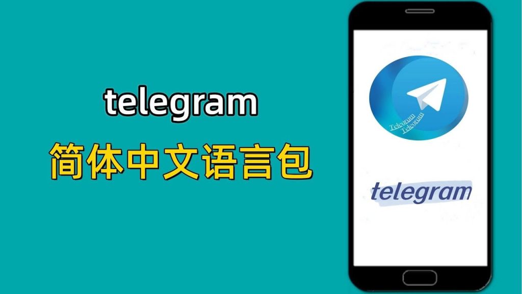 telegram中文包怎么弄？