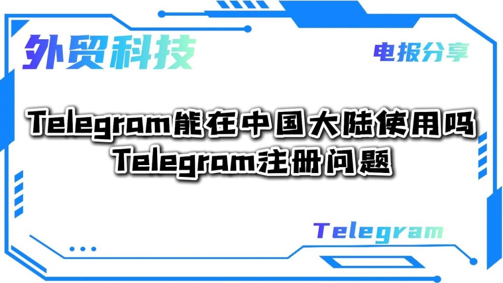 中国能用Telegram吗？