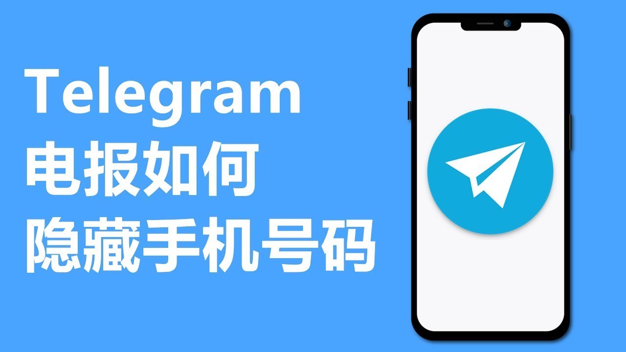 Telegram怎么不显示手机号码？