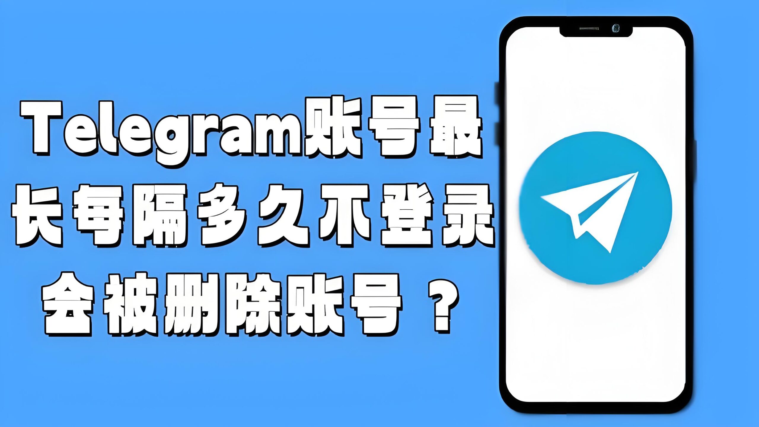 为什么Telegram会自动销户?