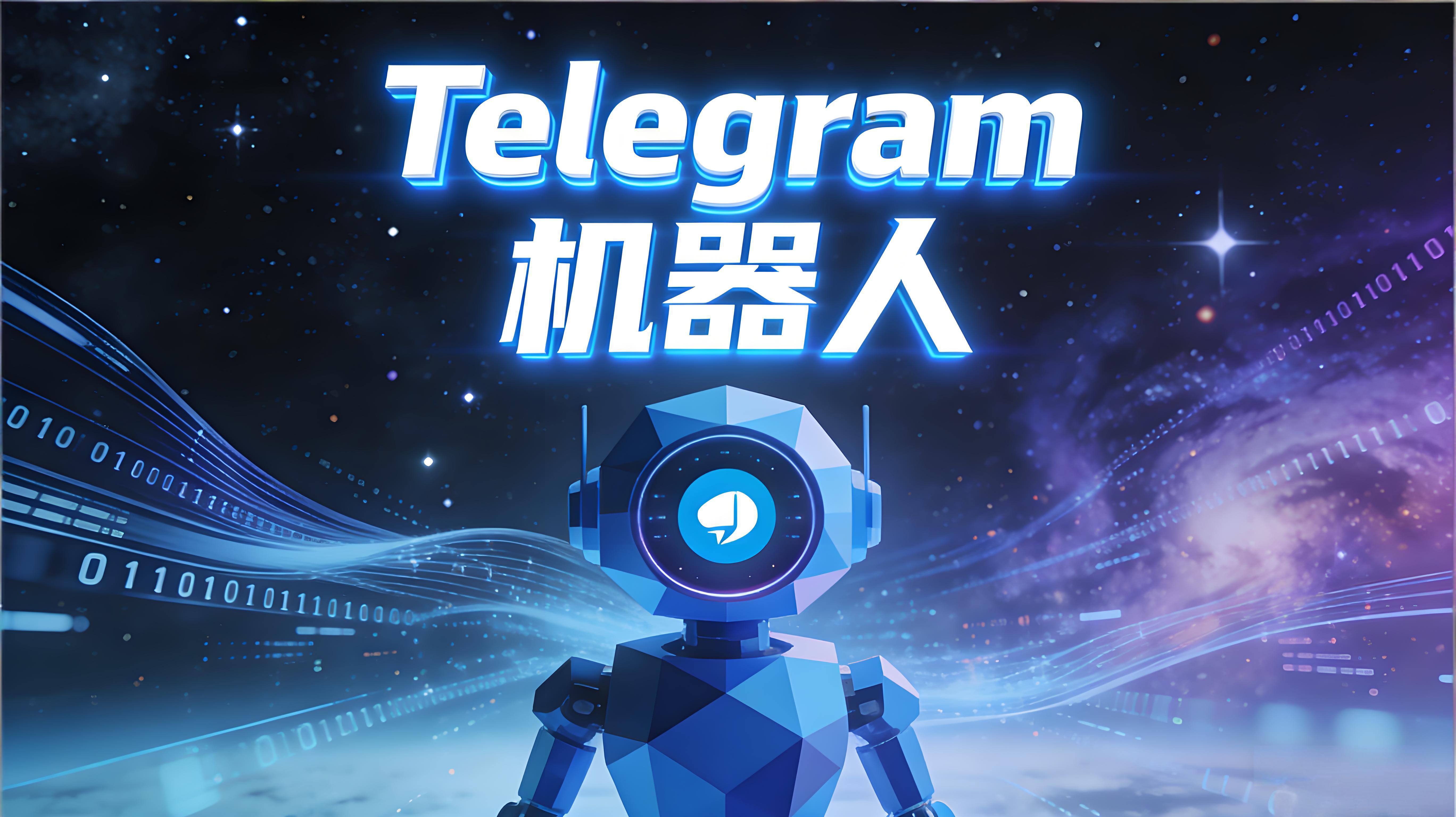 怎么创建与使用Telegram电报机器人？