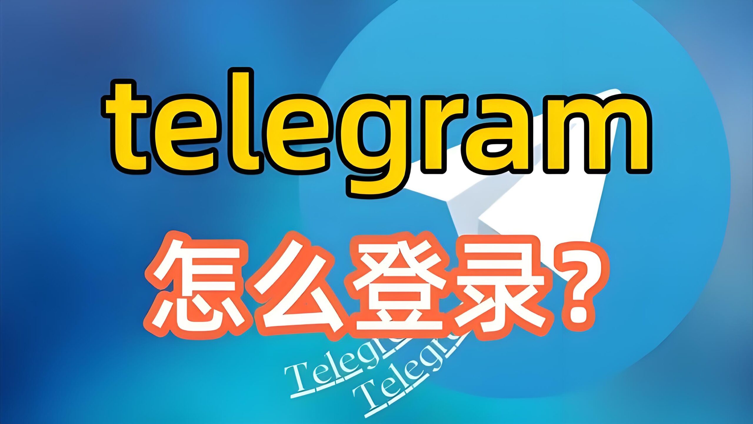 电报Telegram如何快速登录？