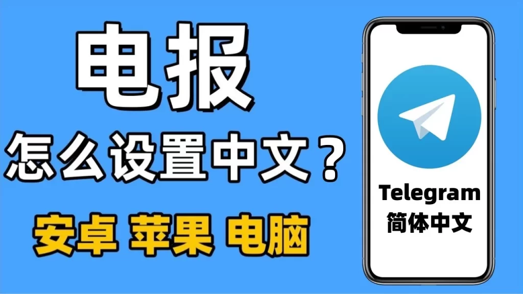 Telegram手机汉化操作指南