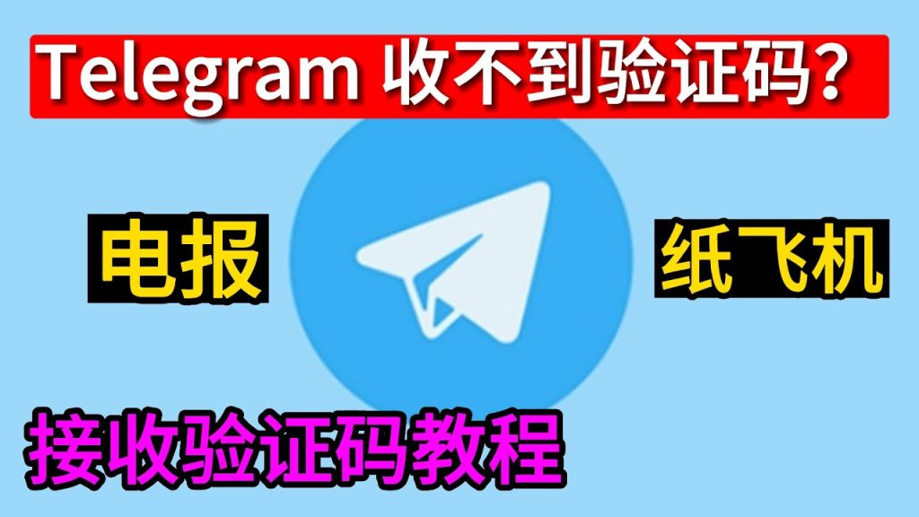 Telegram验证码没反应？