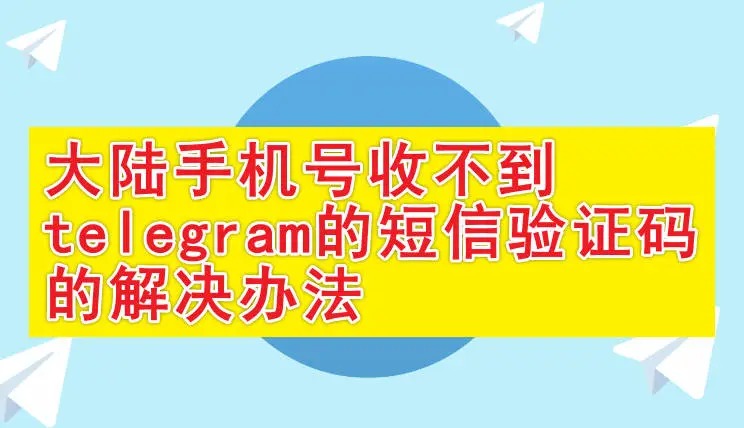 Telegram验证码不达｜权限授权、短信拦截与通知设置全指南