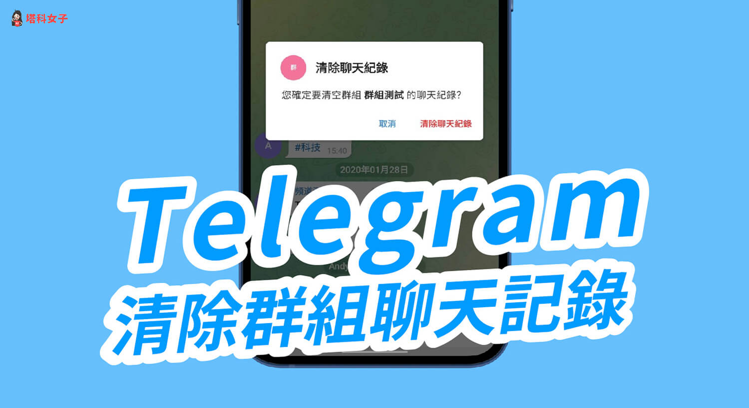 Telegram 信息删除教学：如何撤回、清空聊天与设置自动删除计时器
