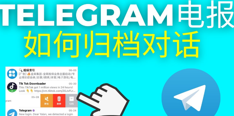 Telegram 信息删除教学：如何撤回、清空聊天与设置自动删除计时器
