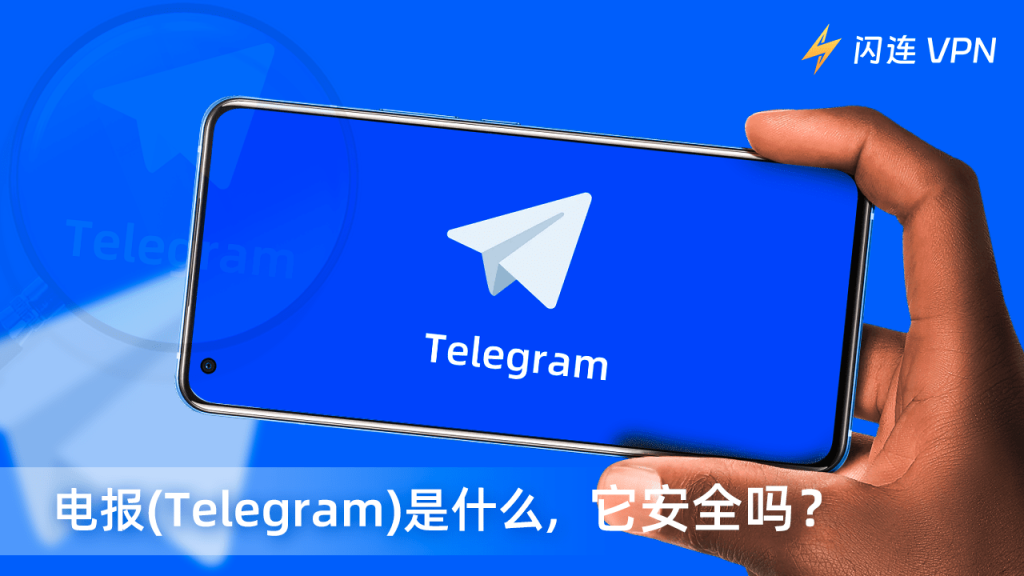 电报、Telegram 到底什么关系？中文翻译、昵称与真实含义解读