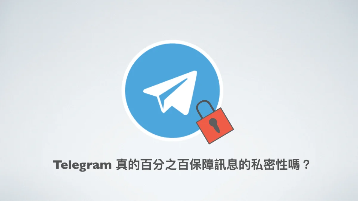 Telegram 加密原理、祕密聊天與資料保護全解讀