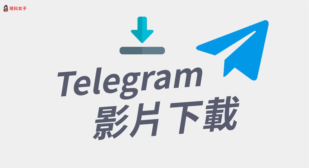 Telegram 下載影片到本地、相簿與自定義路徑全解析