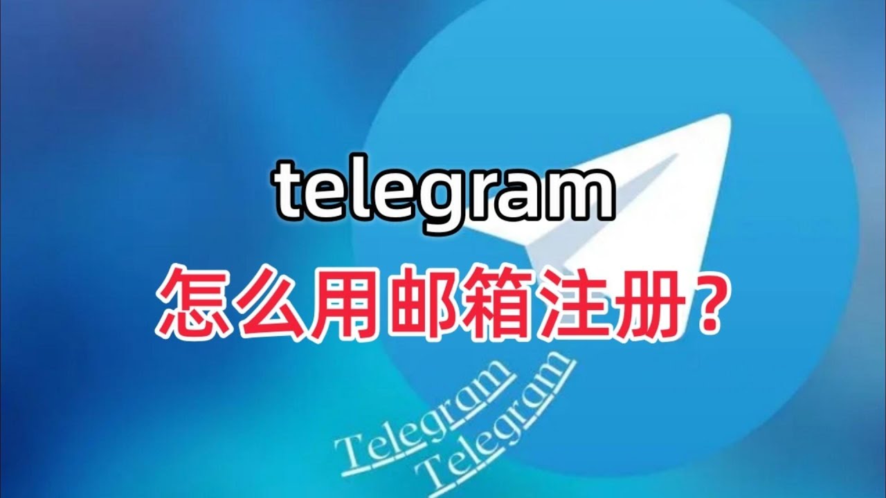 Telegram 電報登入需求、手機驗證與隱私限制詳解