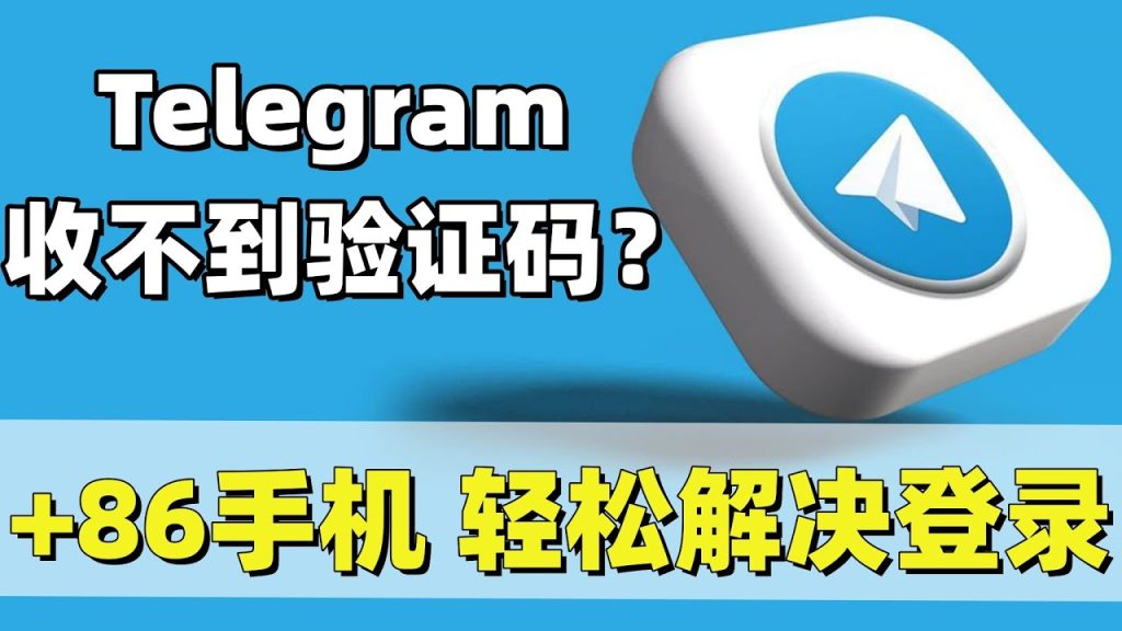 Telegram 简讯验证码不来、被封锁原因与有效处理方式全解析