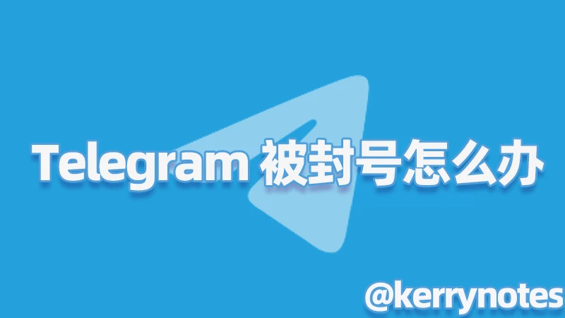 Telegram 封号还能恢复吗?风控触发点、申诉方法与注意事项完整说明