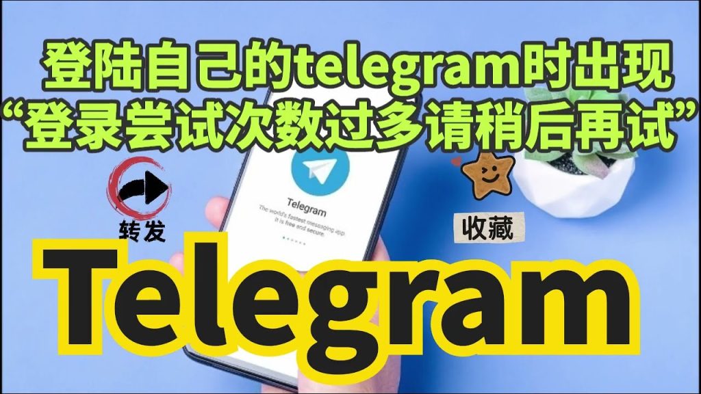 Telegram 登入失敗錯誤原因、等待冷卻時間與正確登入步驟完整說明