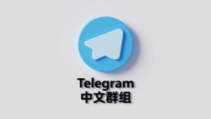 Telegram 中文群如何加入？｜搜尋技巧、連結跳轉與加群限制深度解析