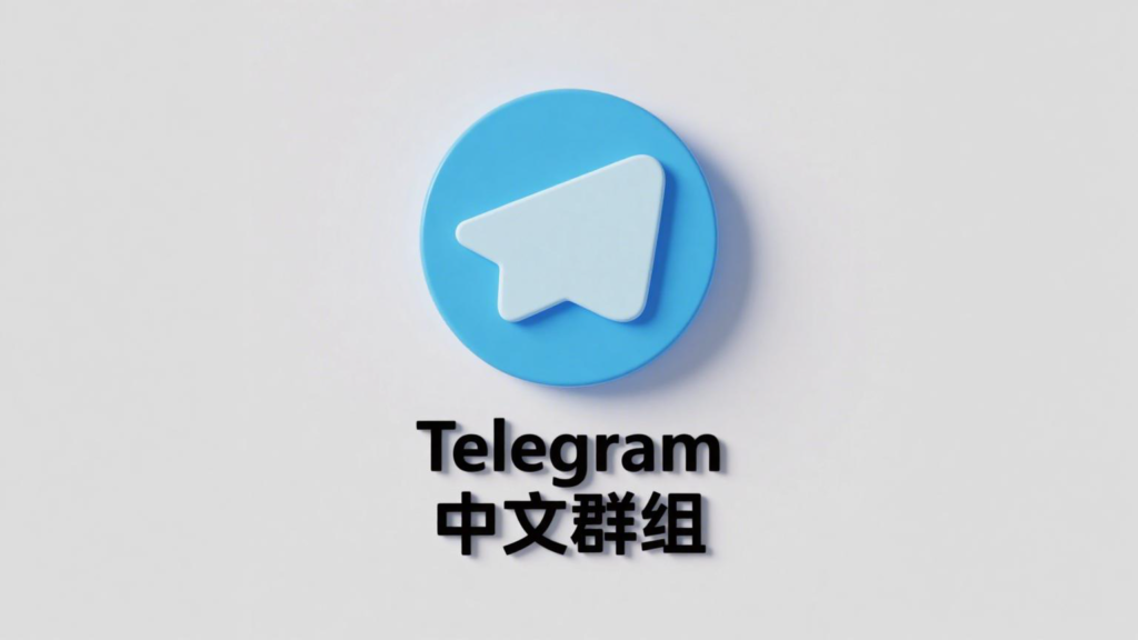 Telegram 中文群如何加入？｜搜尋技巧、連結跳轉與加群限制深度解析