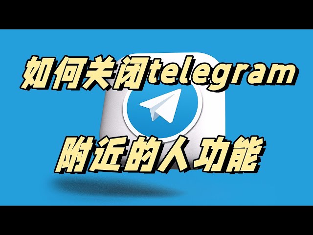 Telegram 附近的人关闭教学｜一步关掉定位、避免被陌生人发现的方法