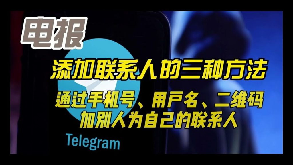 Telegram 添加好友教程大全:手机号加人、用户名搜索与限制说明