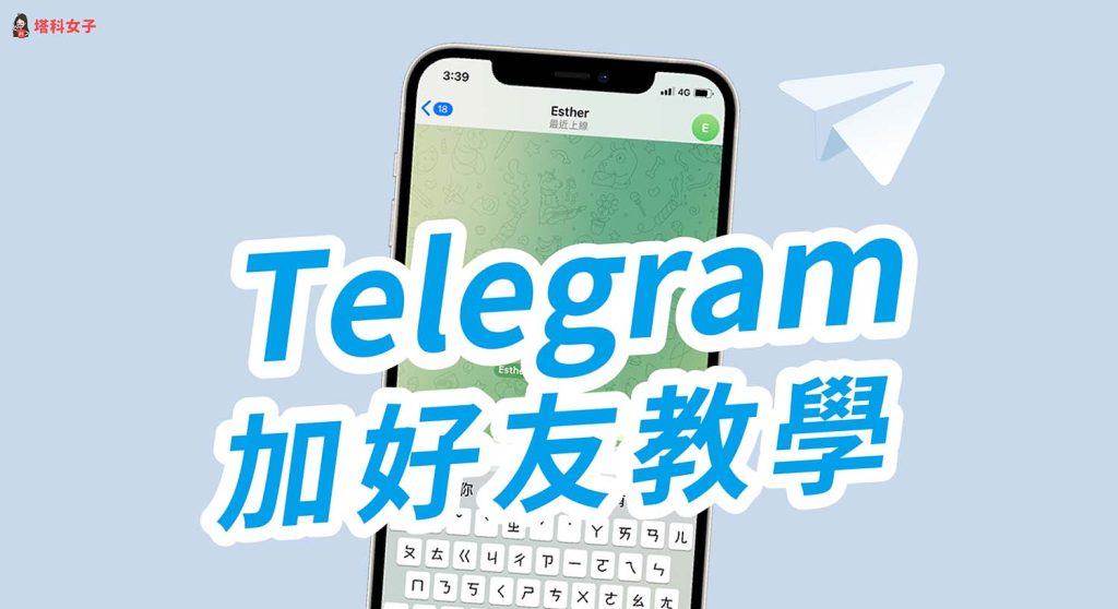Telegram 添加好友教程大全:手机号加人、用户名搜索与限制说明