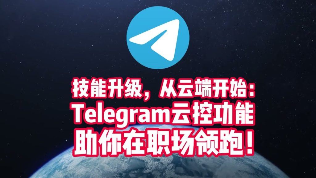 Telegram云端加密是否安全？