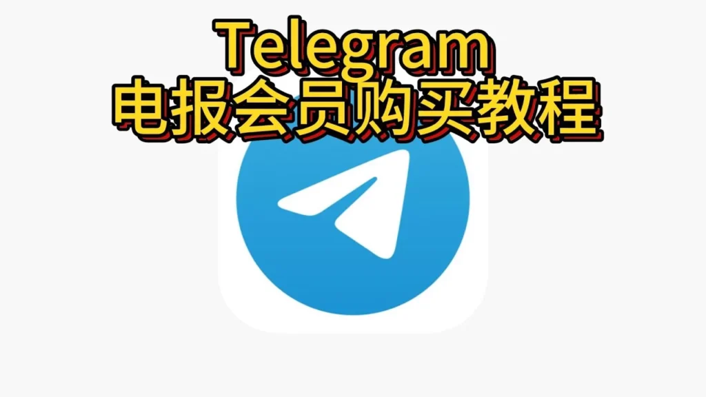 Telegram会员有什么攻略？