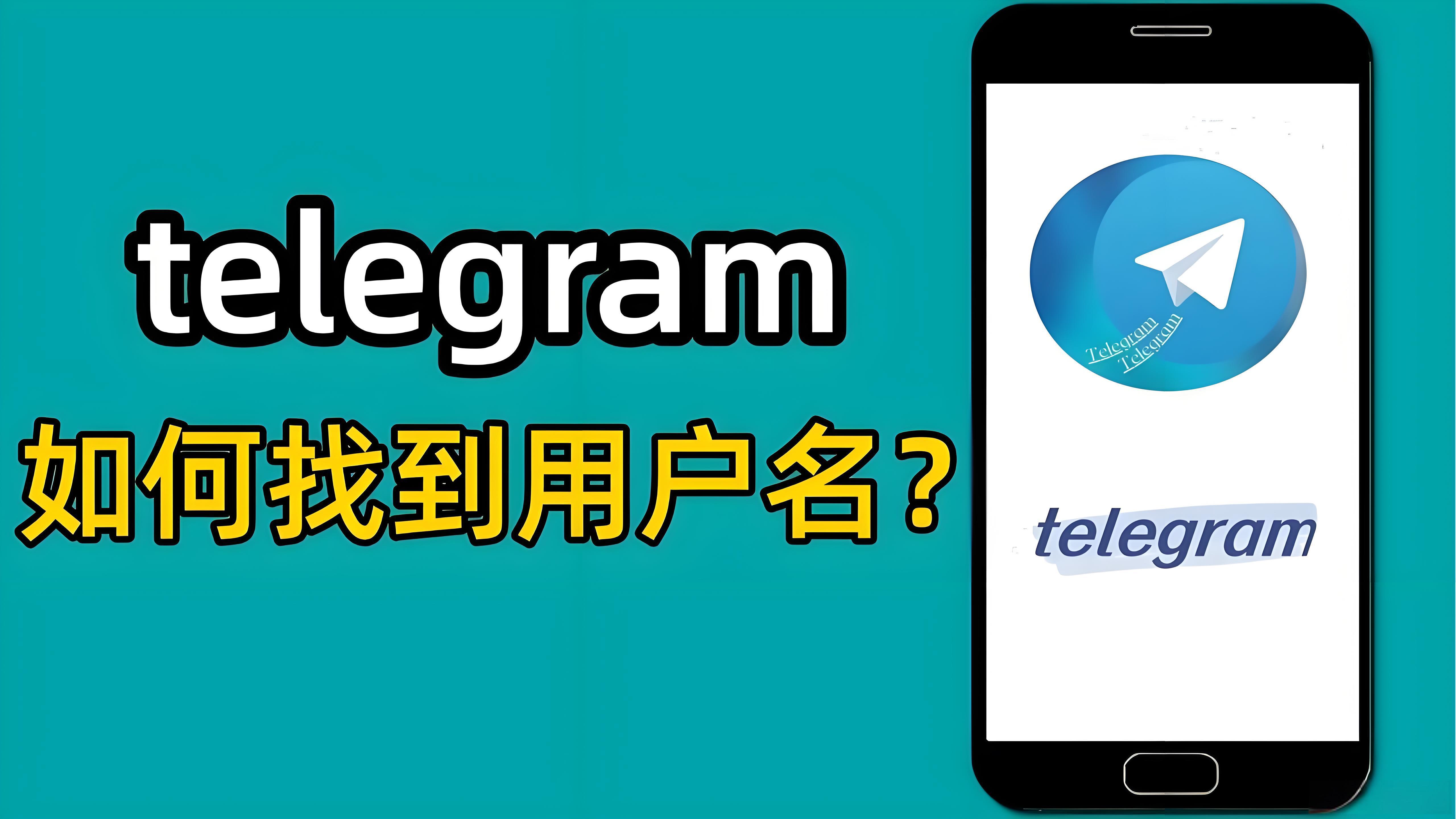 Telegram用户名有何用途？