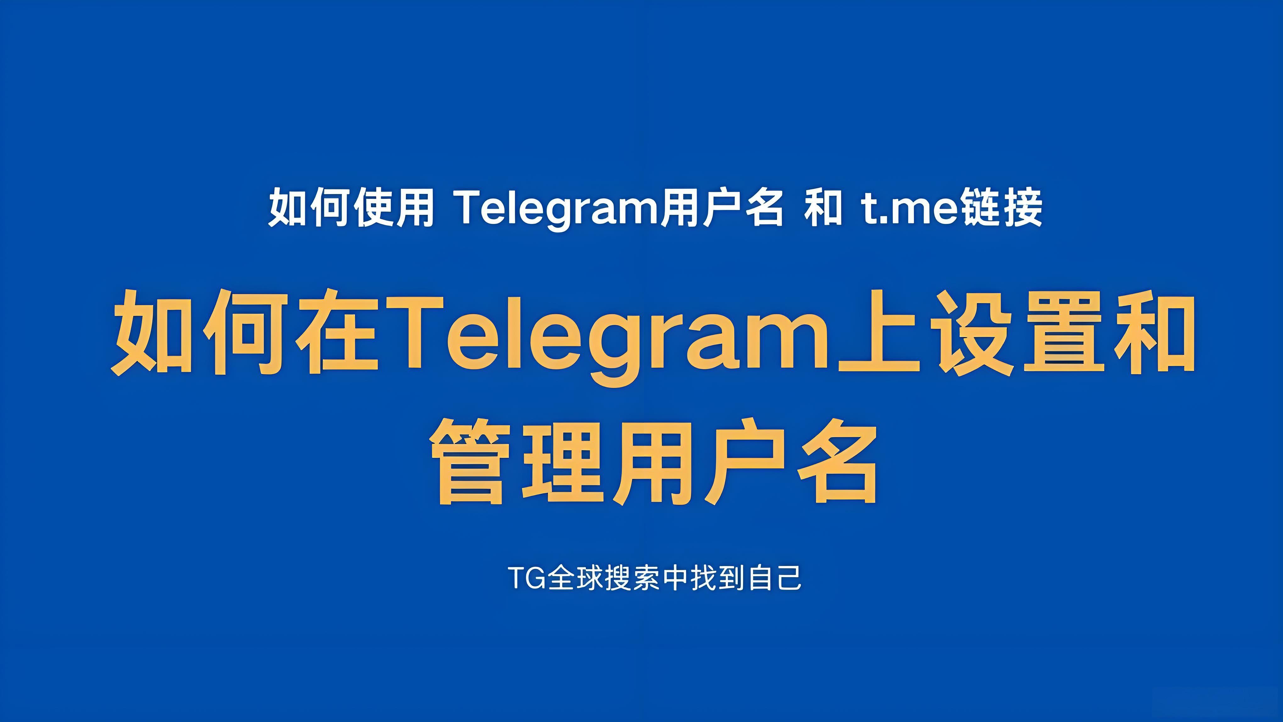 Telegram用户名有何用途？