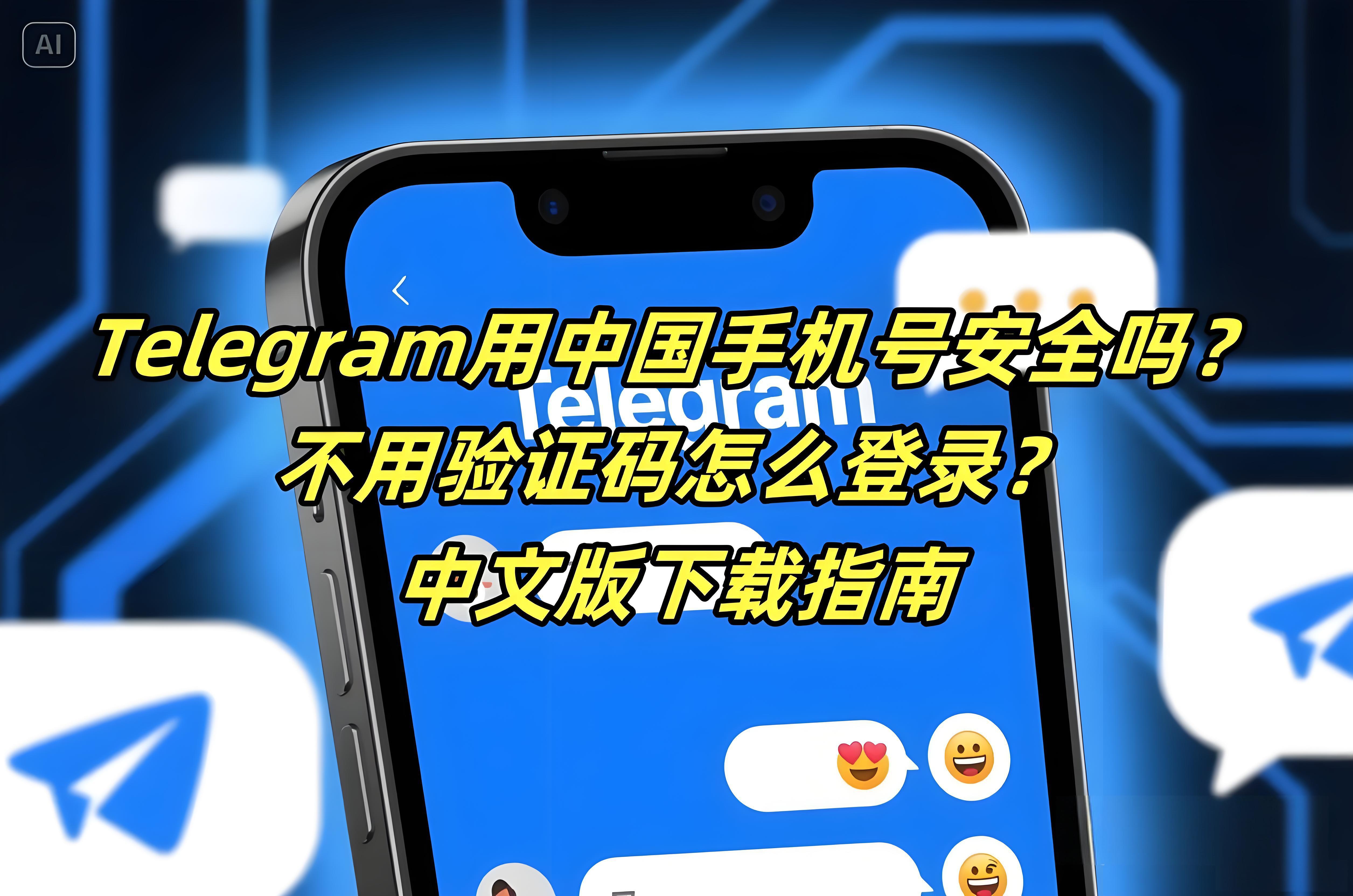 用中国号注册Telegram会不会被封号？