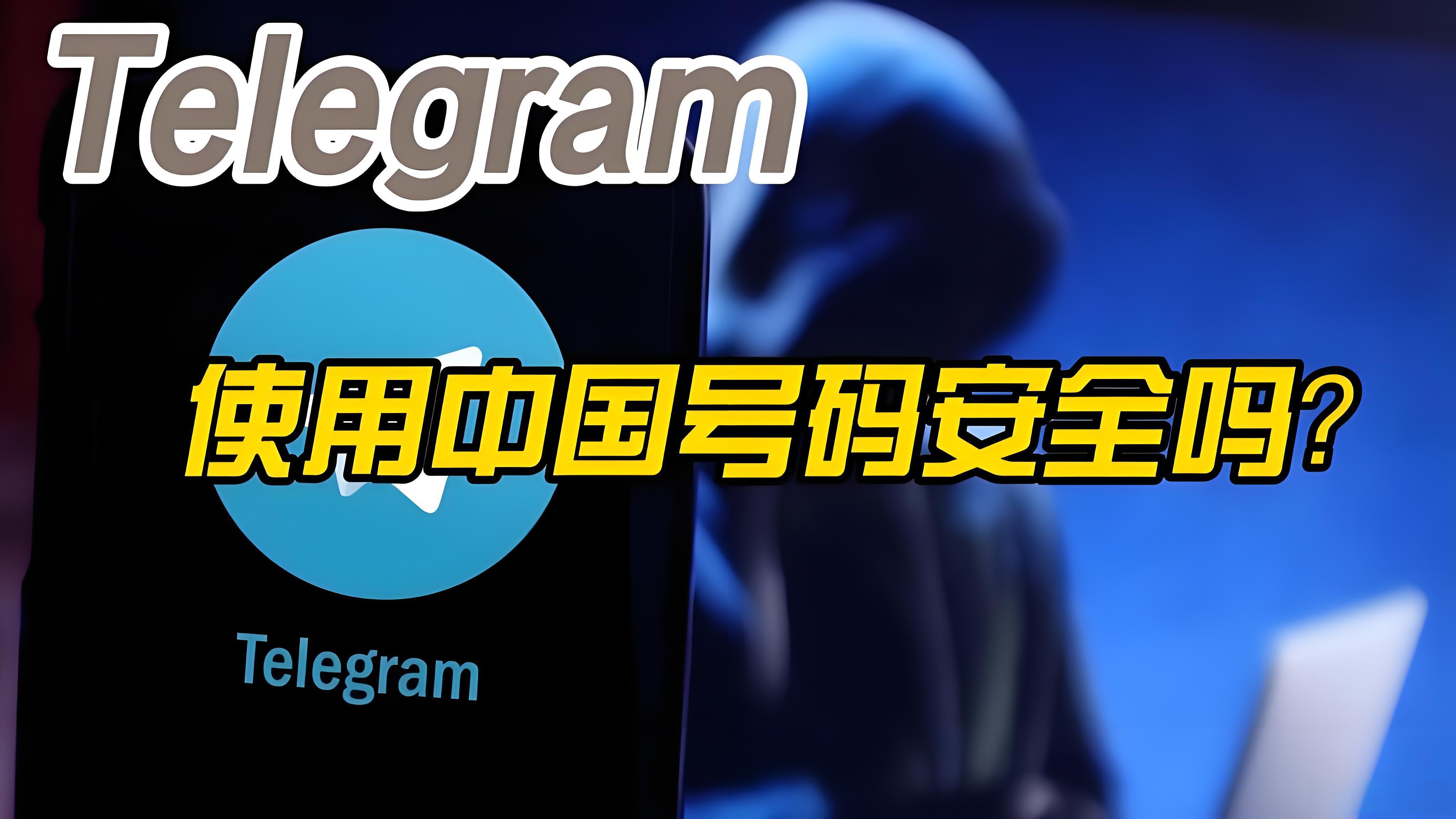 用中国号注册Telegram会不会被封号？