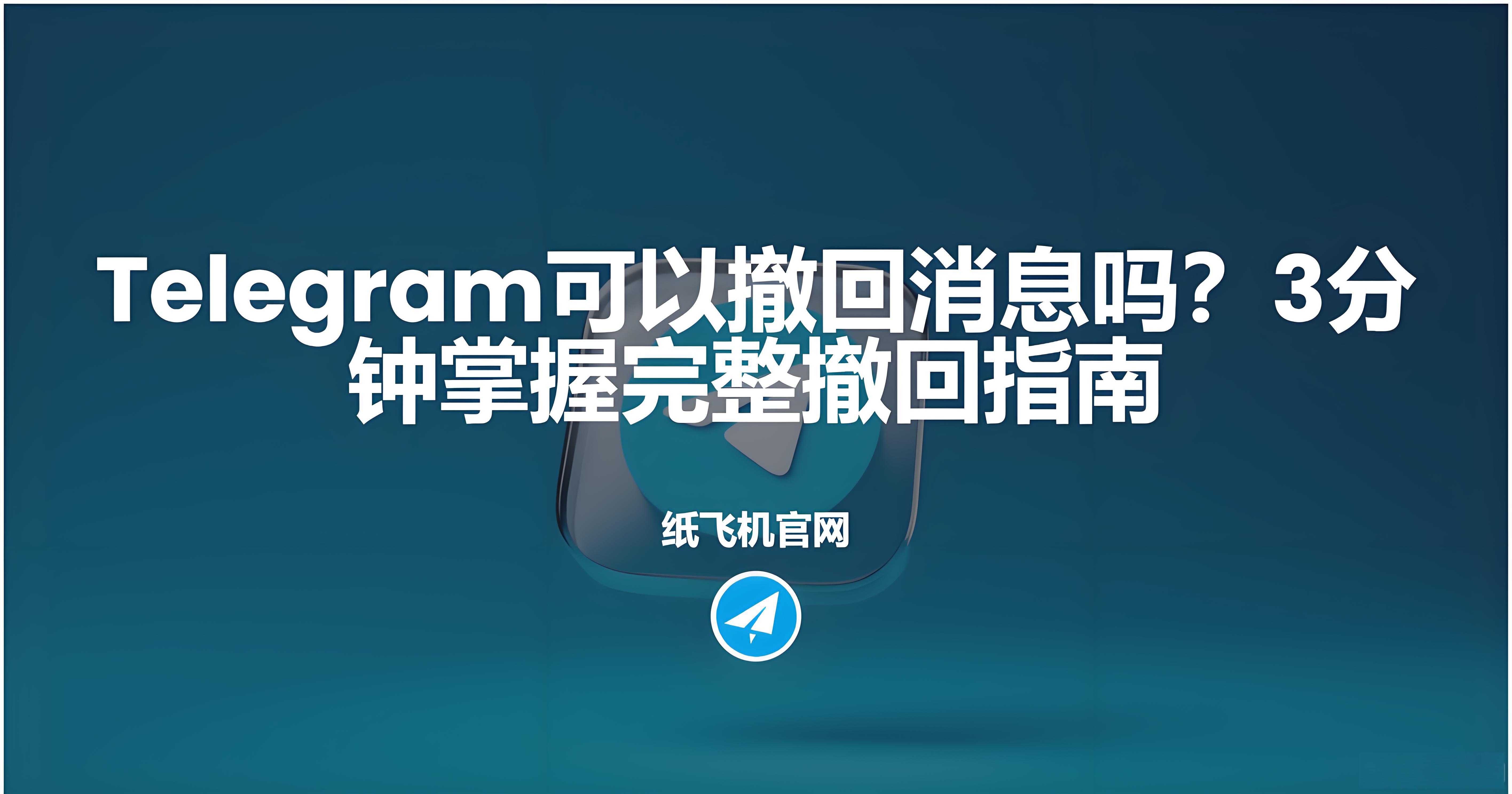 Telegram撤回消息对方能否知道？