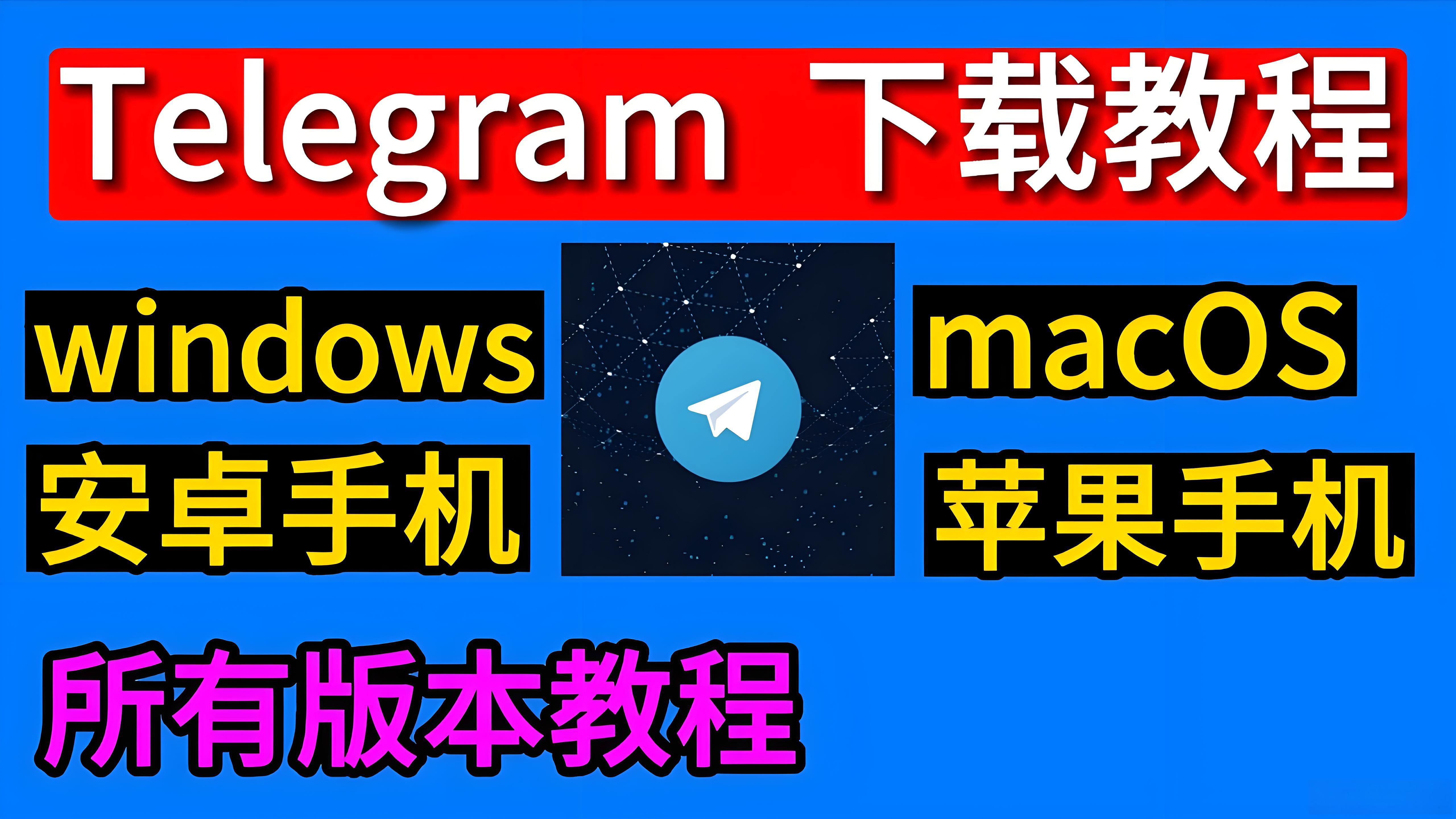 下载Telegram怎么避坑？