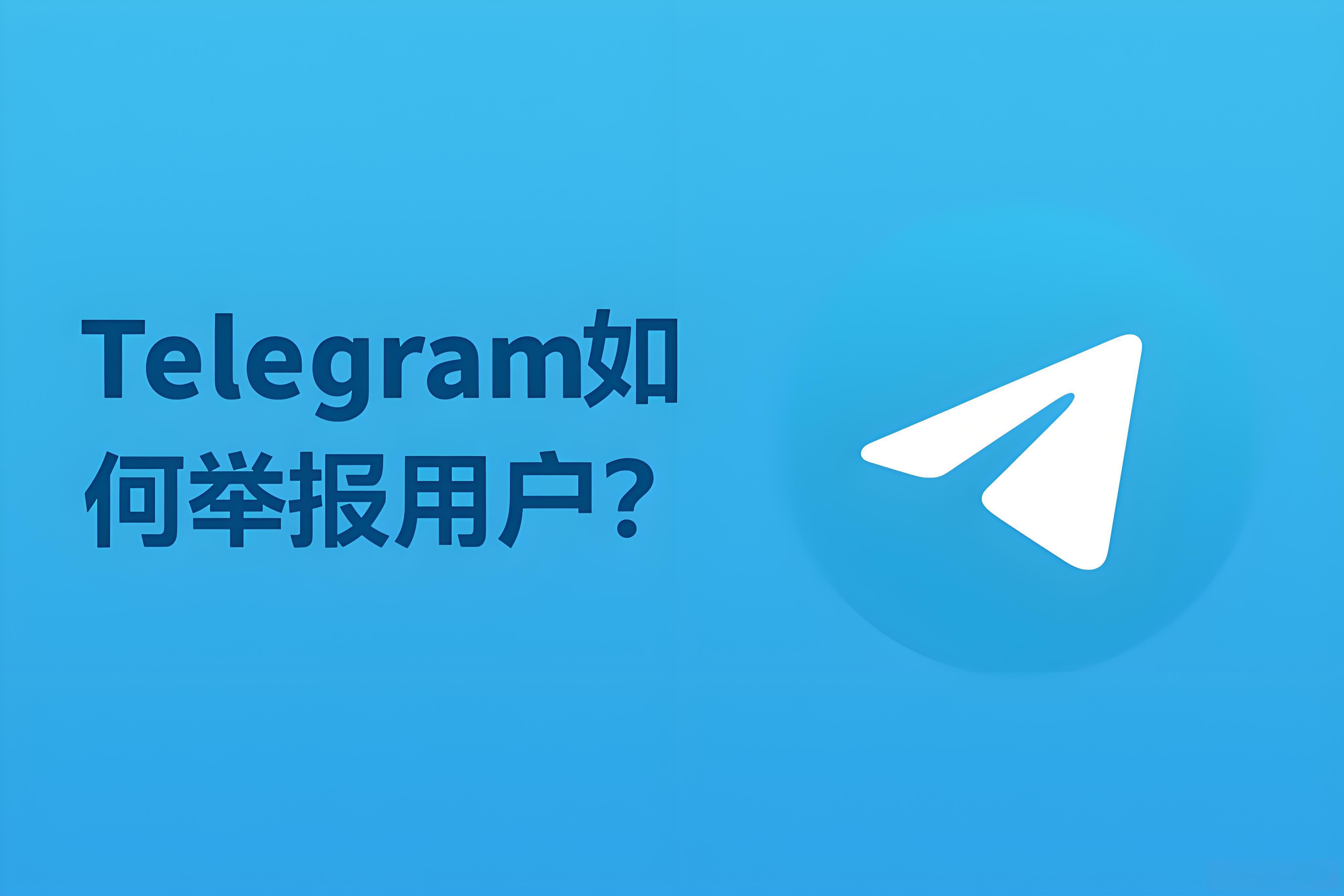 怎么举报Telegram账号？