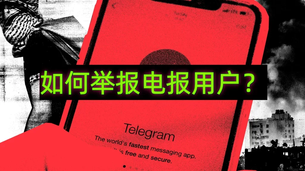 怎么举报Telegram账号？