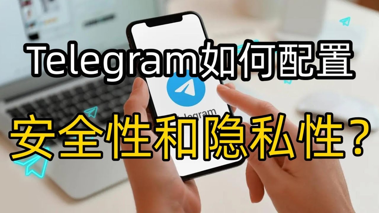 隐藏Telegram个人信息有什么技巧？