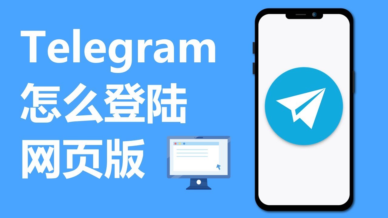 怎么使用Telegram网页版？