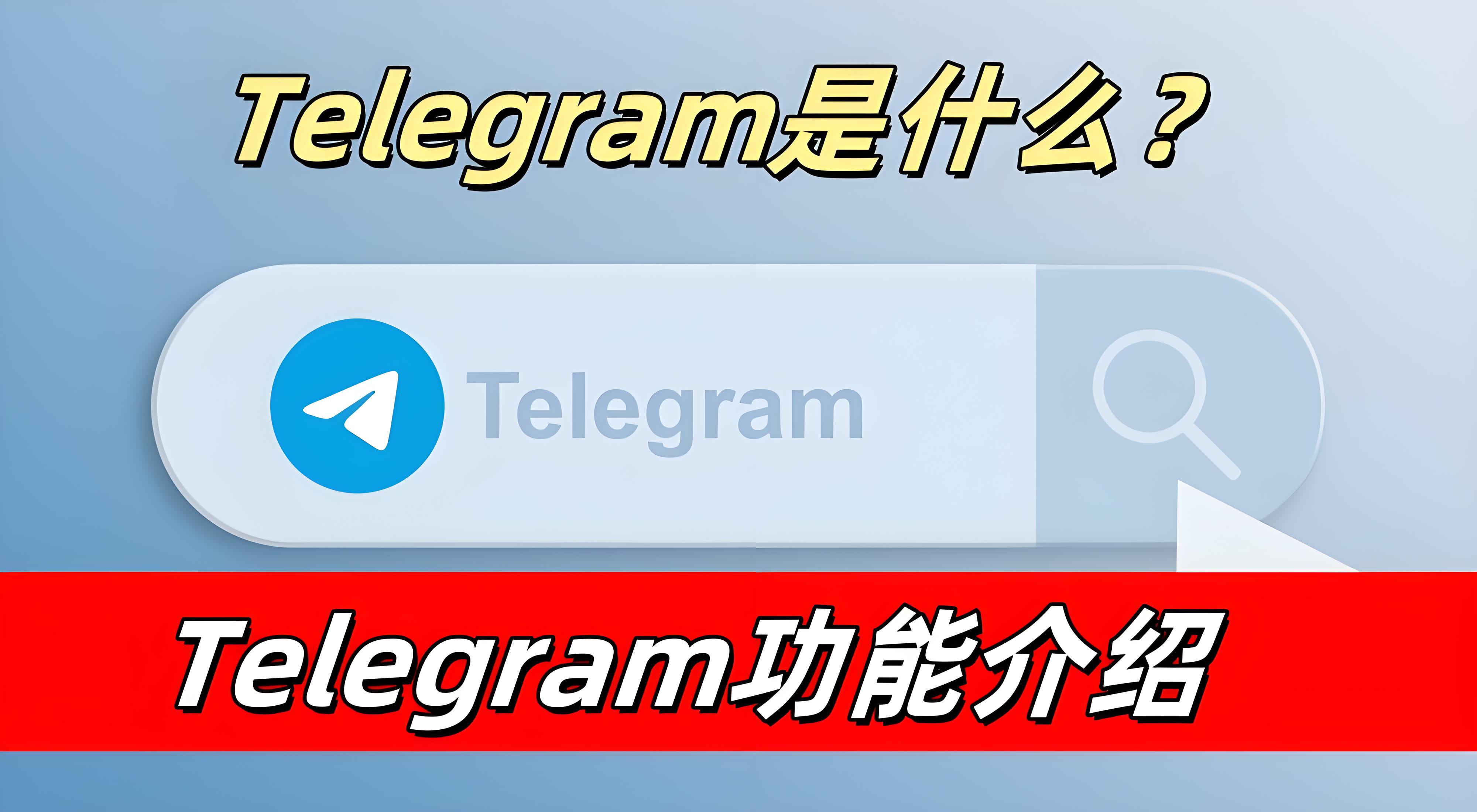 怎样充分利用Telegram的各项功能？