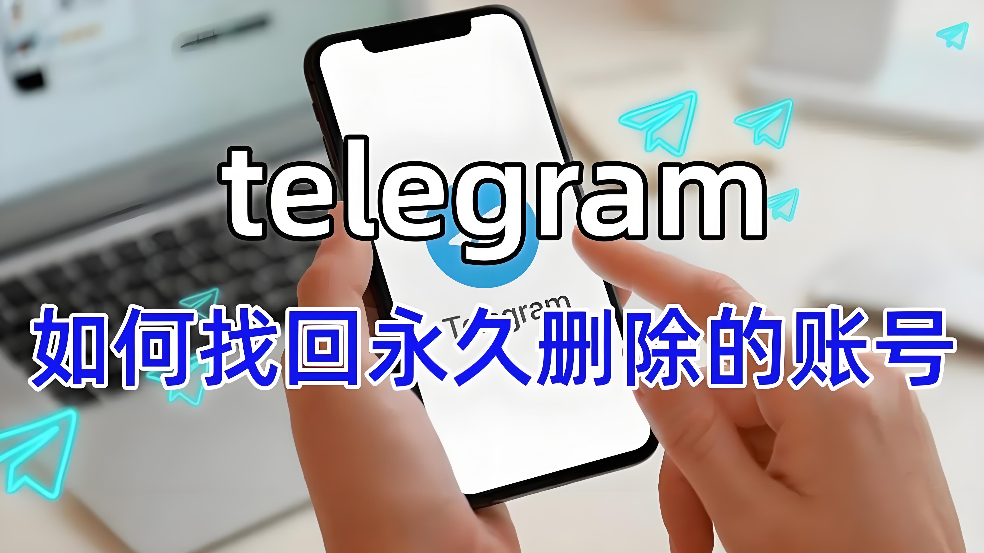 Telegram帐号删除后是否还能登录？