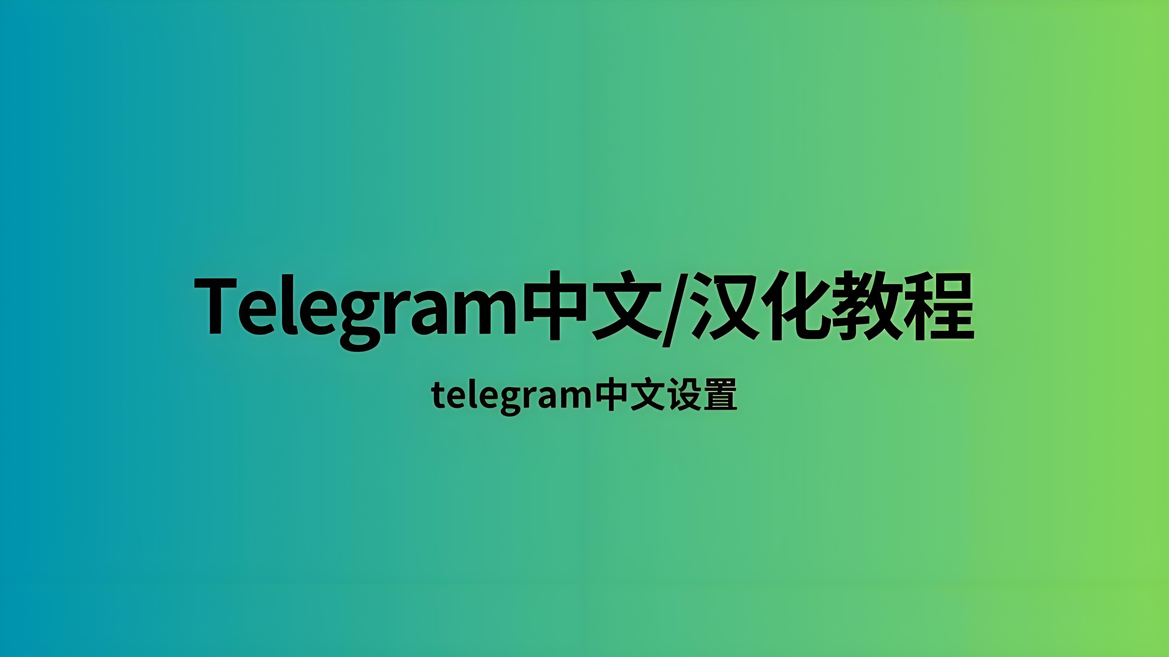 Telegram中文版怎么正确使用？