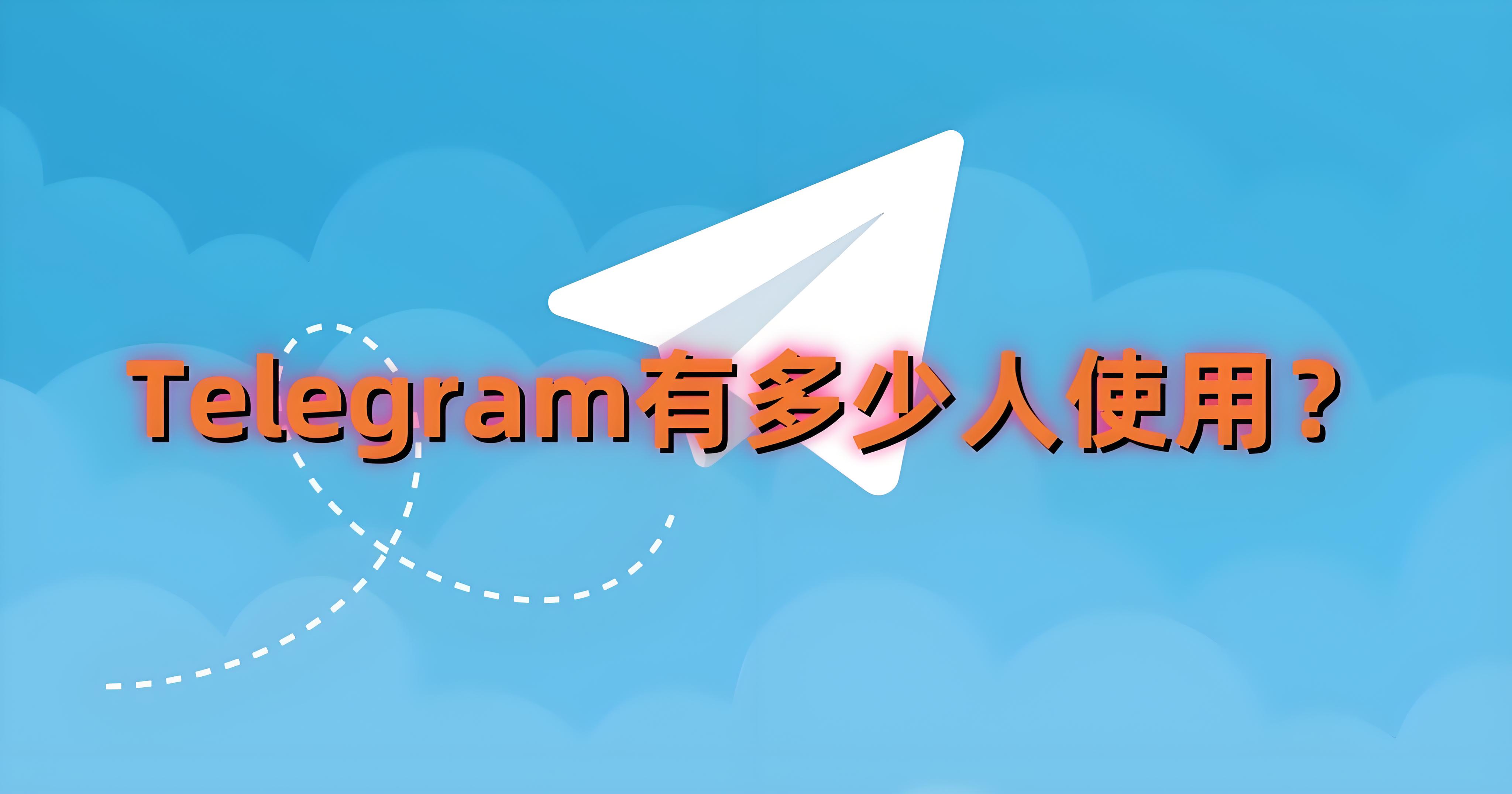 Telegram为什么能迅速增长全球突破7亿用户？