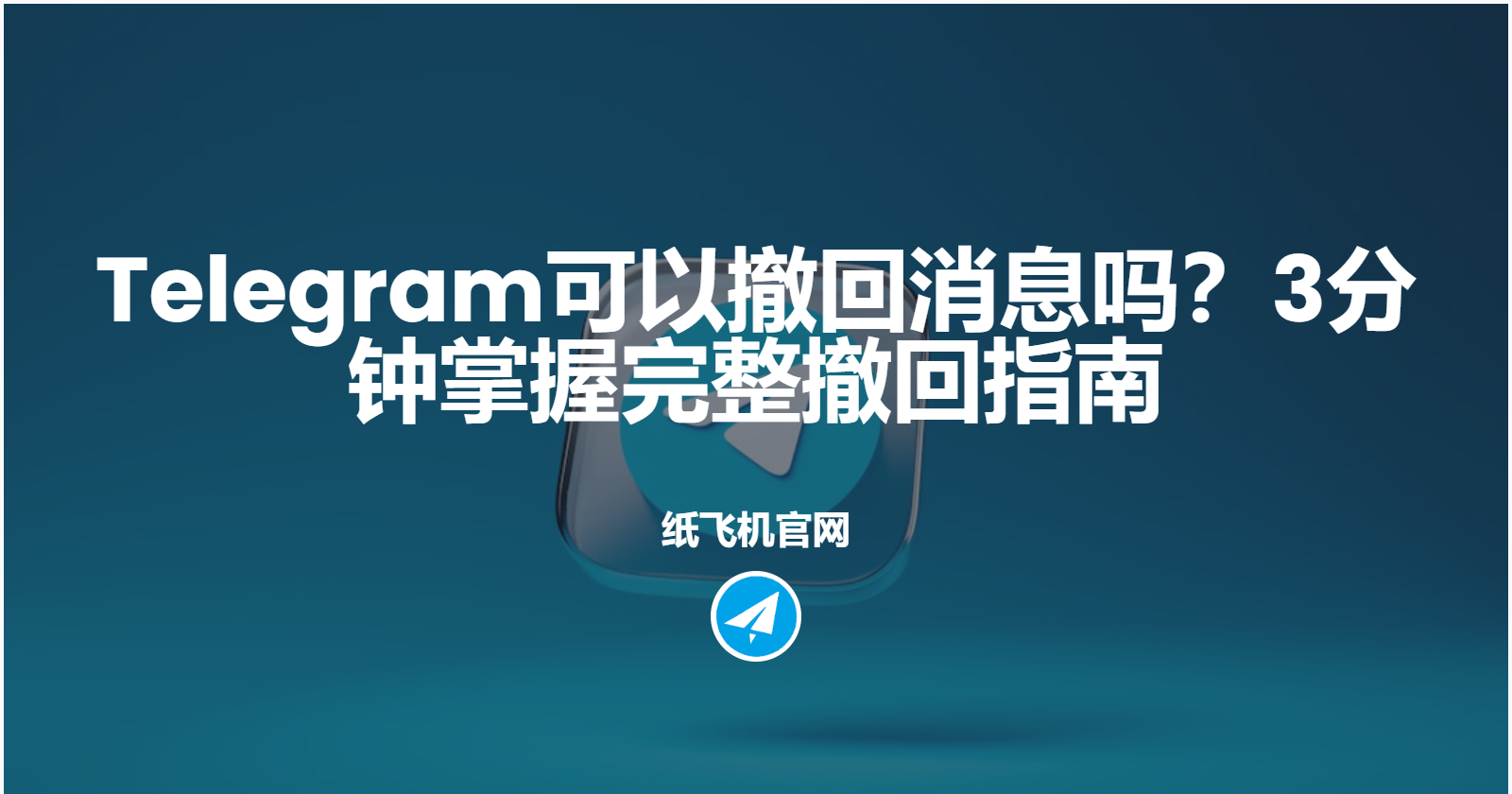 Telegram电撤回报消息方法有哪些?