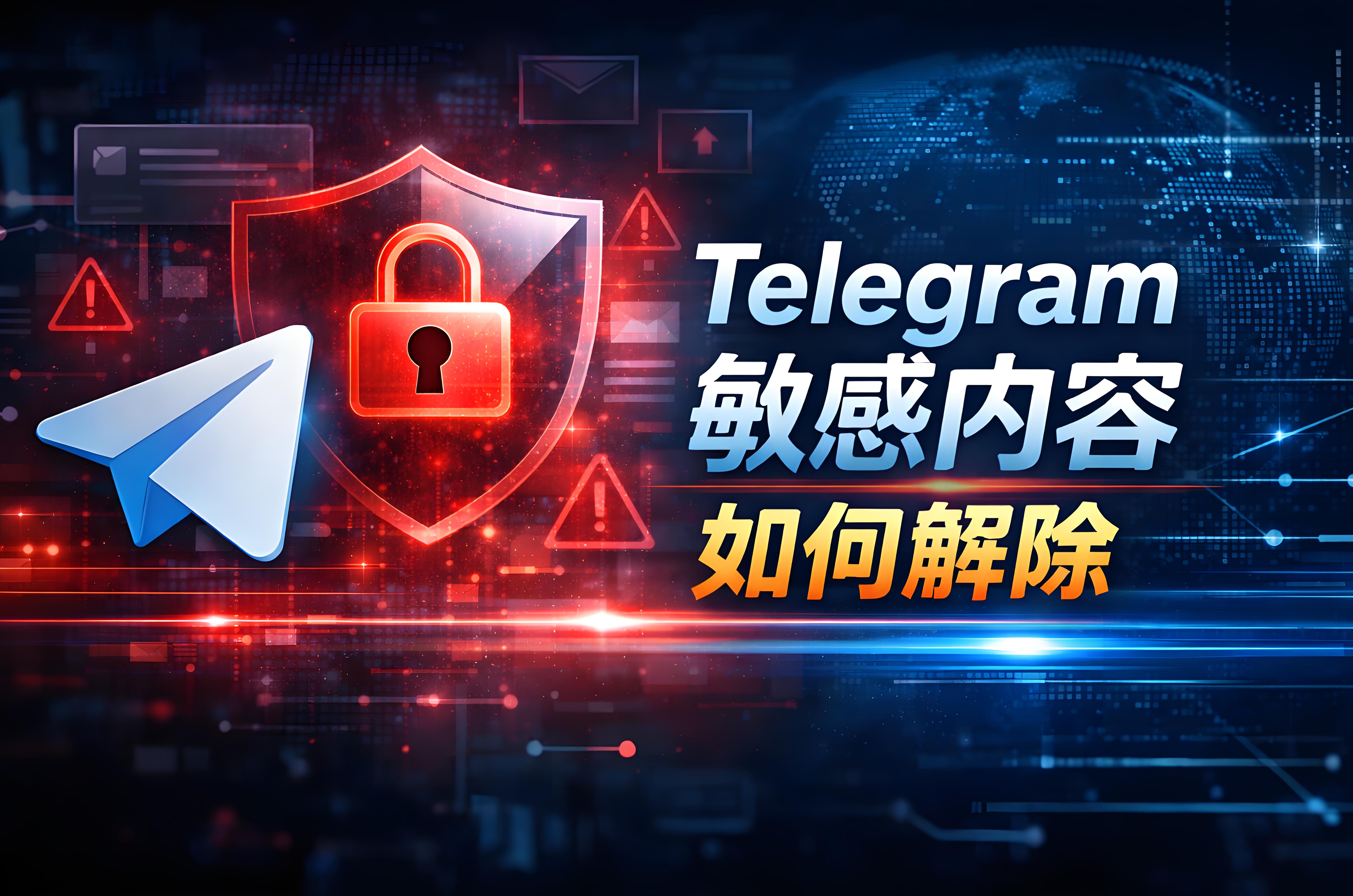 Telegram解除各种敏感内容有哪些窍门?