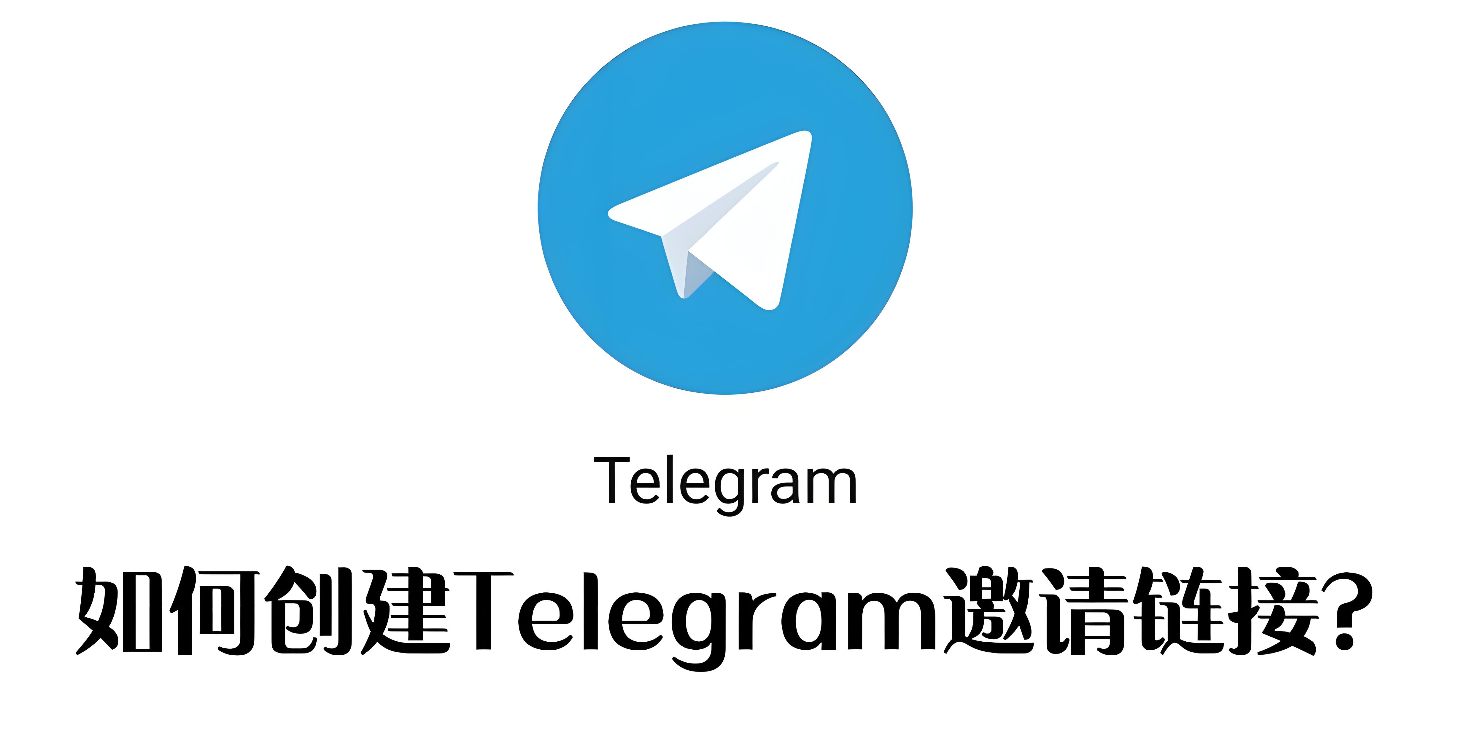 Telegram快速创建邀请链接有何攻略?