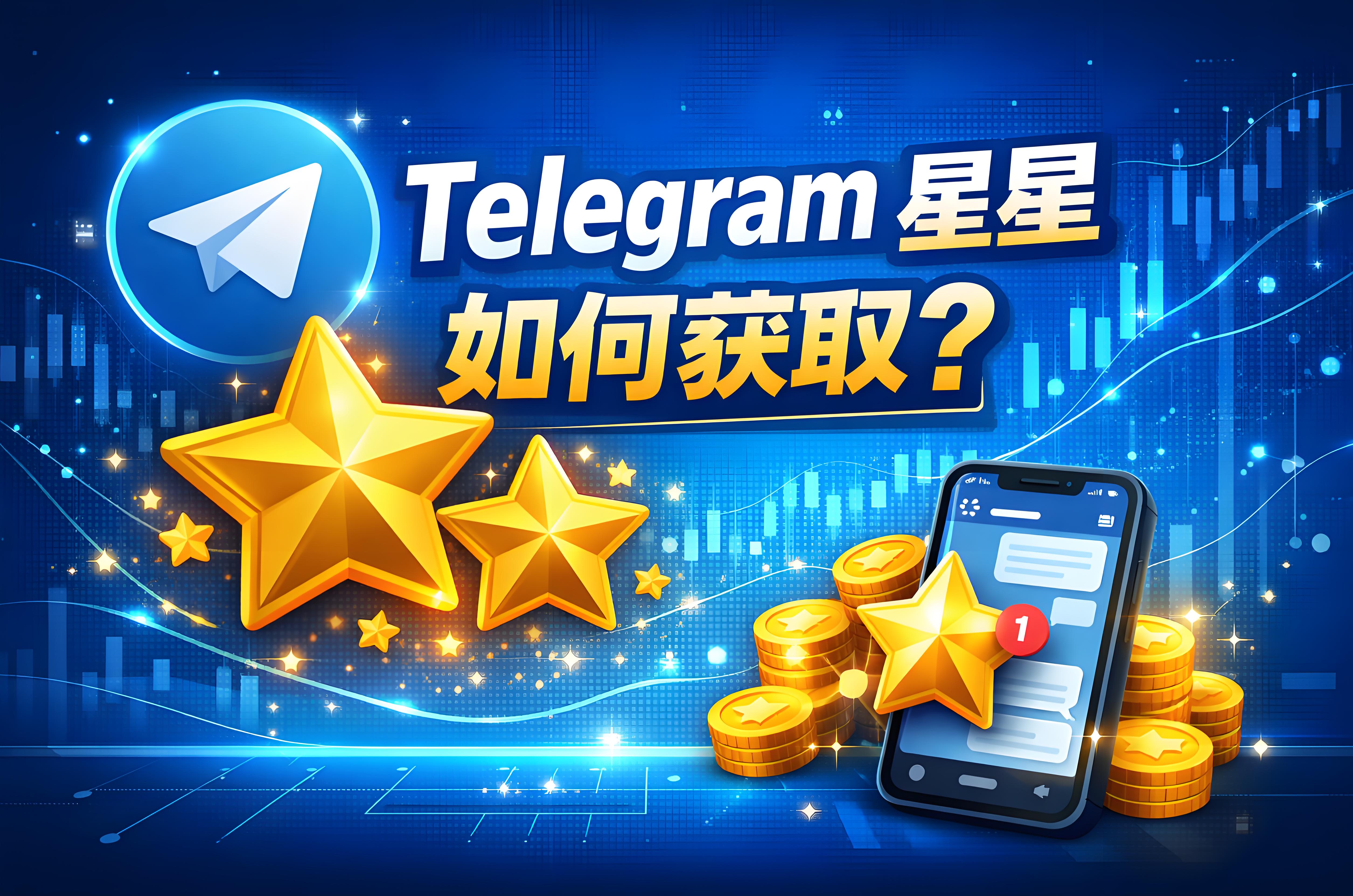 Telegram获取星星有哪些技巧?