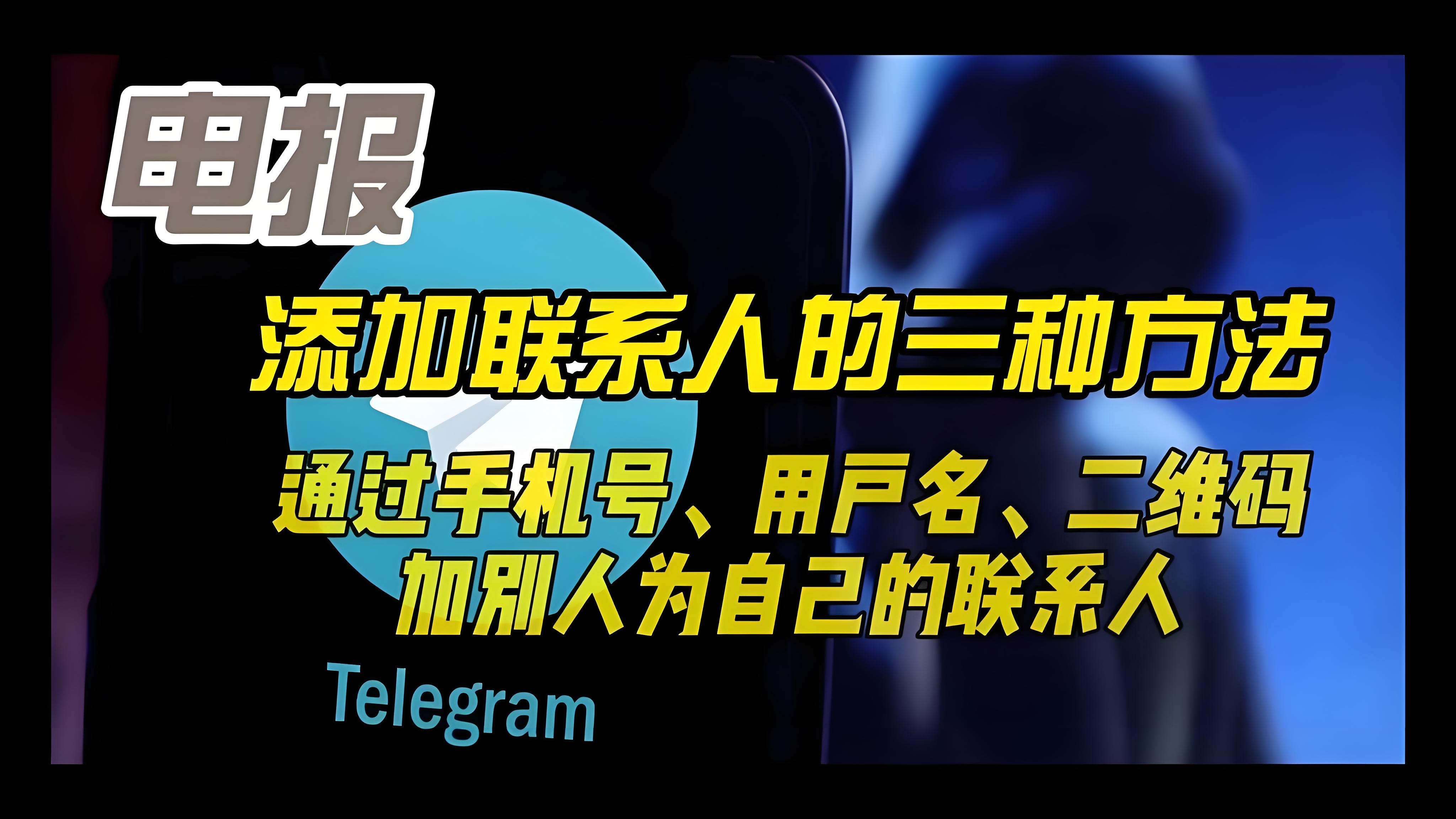 Telegram添加好友有哪些方法？