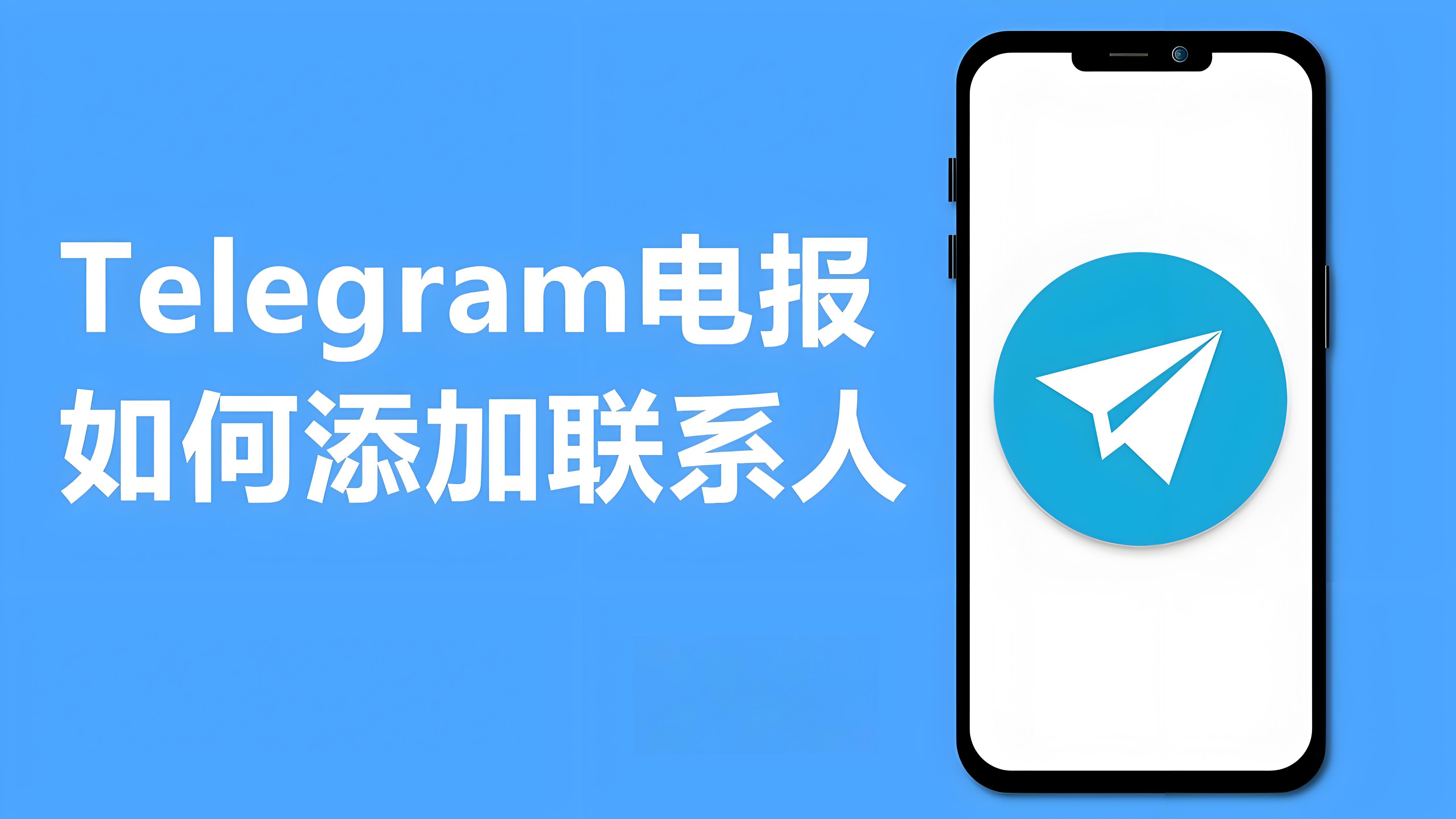 Telegram添加好友有哪些方法？