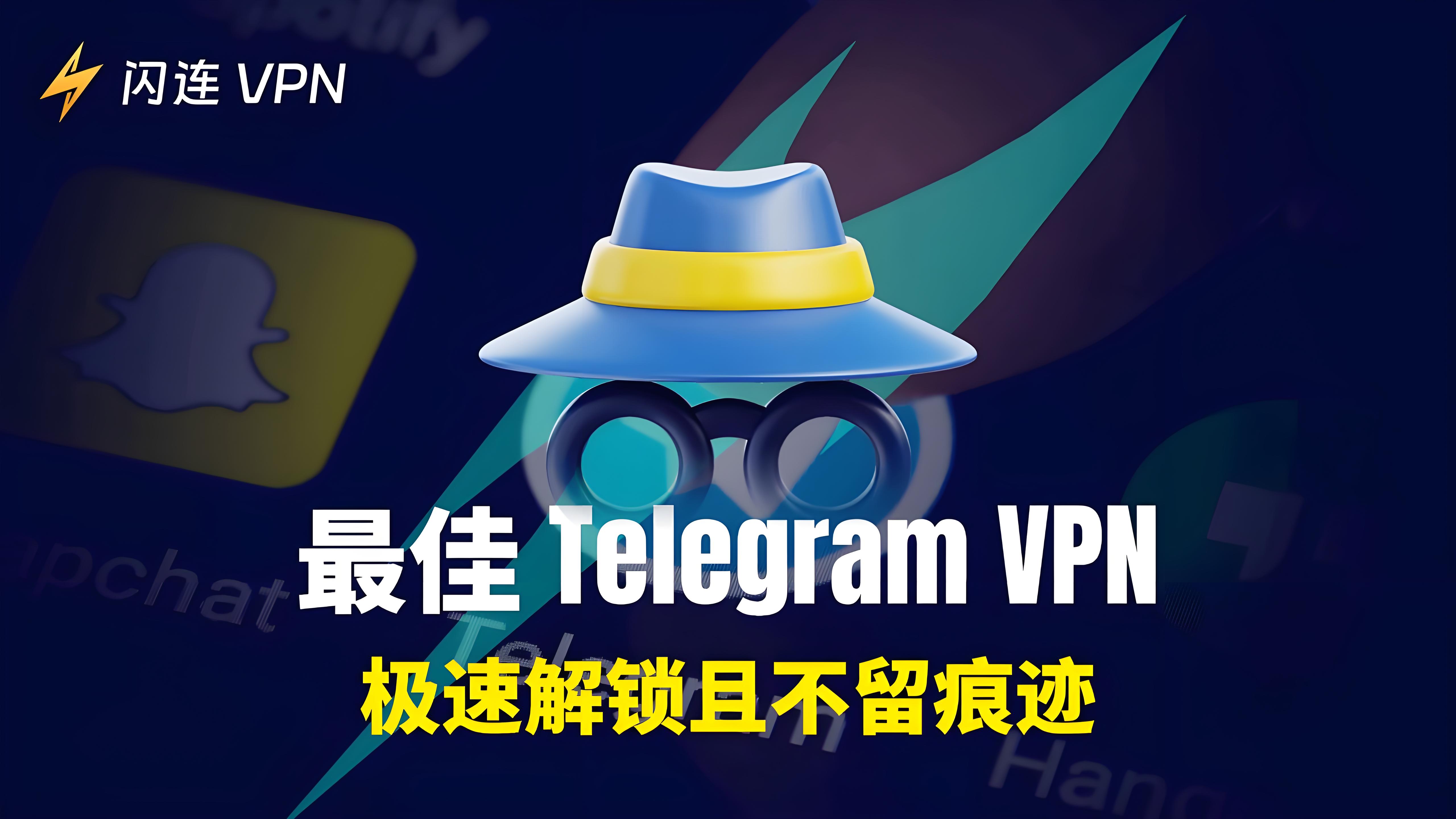 在中国如何通过VPN使用Telegram?